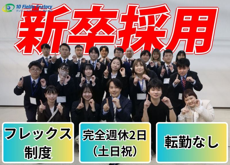 テンフィールズファクトリー 株式会社の求人・転職情報
