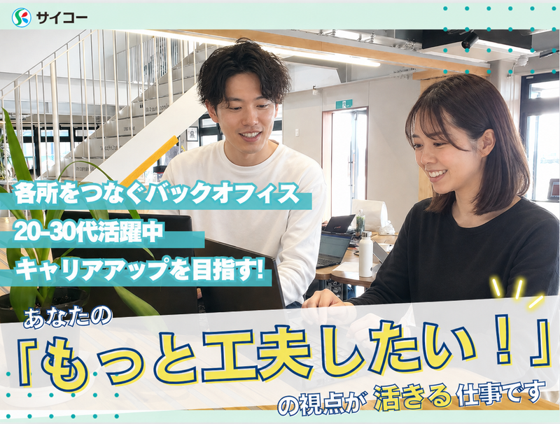 株式会社サイコーの求人・転職情報