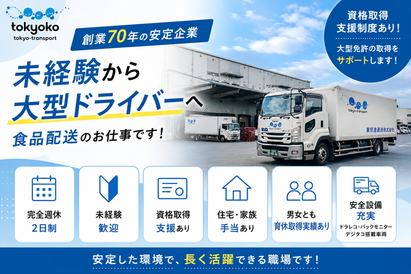 東京港運送株式会社の求人・転職情報
