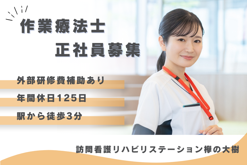 社会福祉法人秀峰会　訪問看護リハビリステーション欅の大樹の求人・転職情報