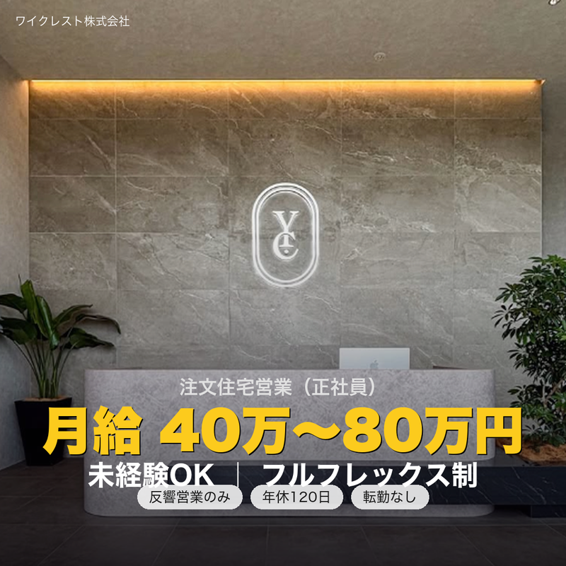 ワイクレスト株式会社の求人・転職情報