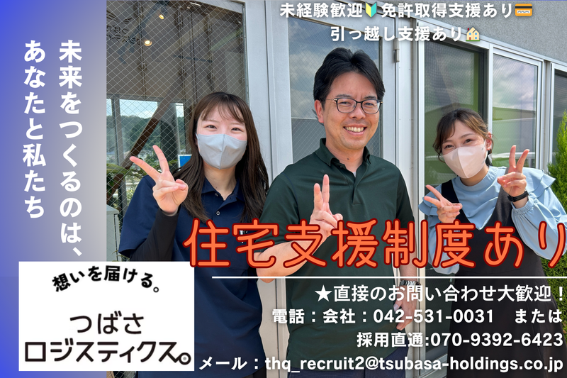 つばさロジスティクス株式会社の求人・転職情報