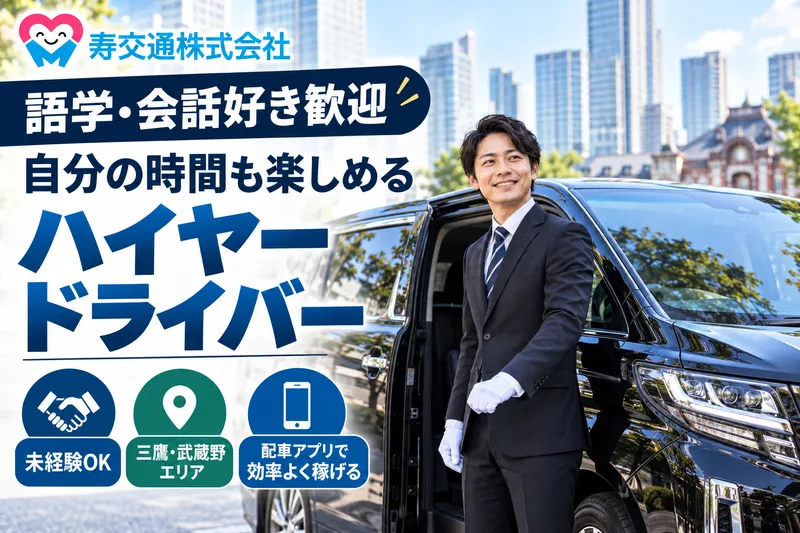 寿交通株式会社の求人・転職情報