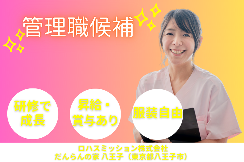ロハスミッション株式会社 だんらんの家八王子の求人・転職情報