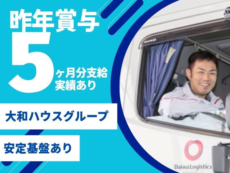 大和物流株式会社の求人・転職情報