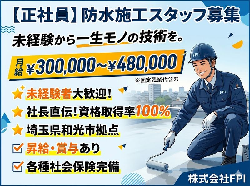 株式会社FPIの求人・転職情報