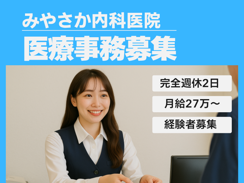 みやさか内科医院の求人・転職情報