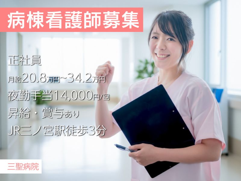 医療法人社団 三聖会の求人・転職情報