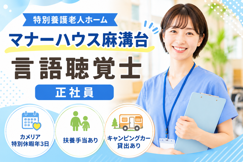 社会福祉法人カメリア会 特別養護老人ホームマナーハウス麻溝台の求人・転職情報
