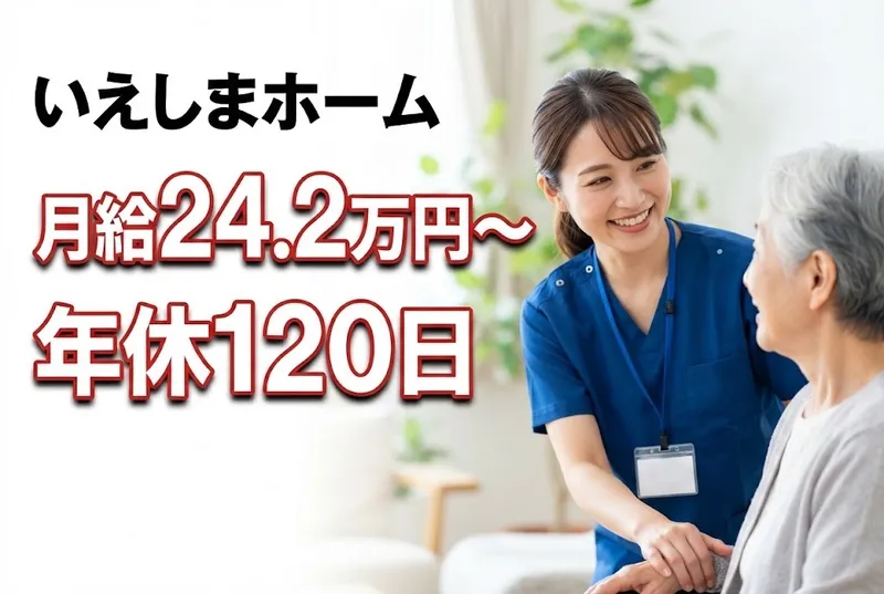 社会福祉法人家島福祉会の求人・転職情報
