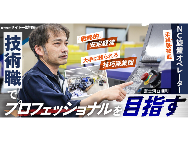 株式会社サイトー製作所の求人・転職情報