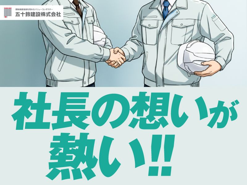 五十鈴建設株式会社の求人・転職情報