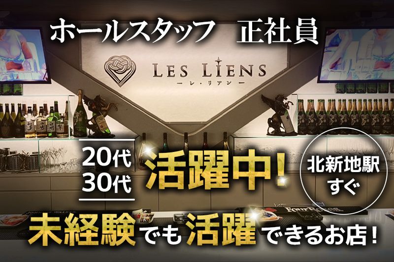 Les Liensの求人・転職情報
