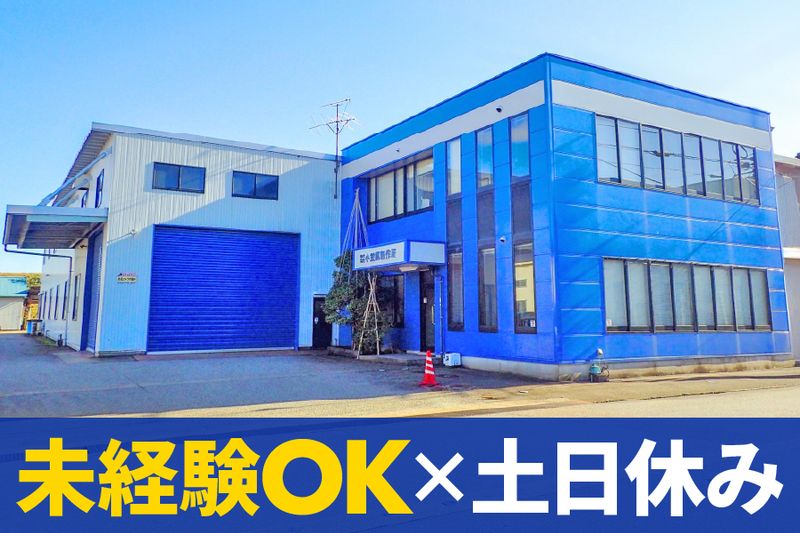 株式会社小笠原製作所の求人・転職情報