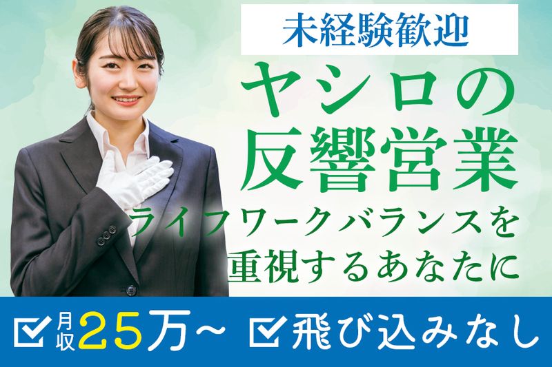 株式会社霊園・墓石のヤシロの求人・転職情報