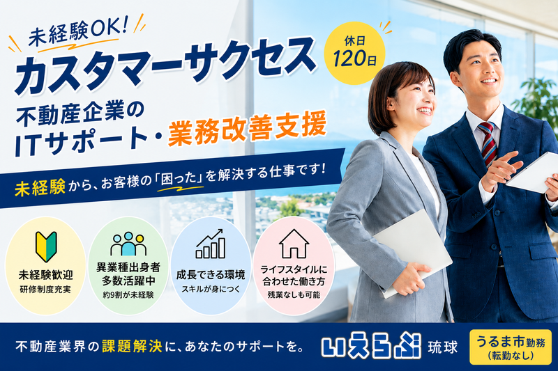 株式会社いえらぶ琉球の求人・転職情報