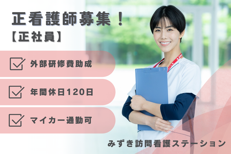 株式会社いつき みずき訪問看護ステーションの求人・転職情報