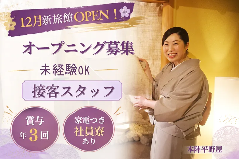 株式会社本陣平野屋の求人・転職情報