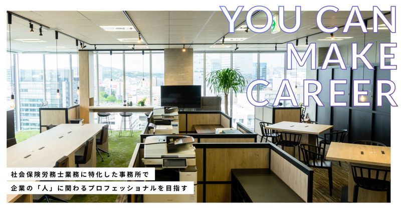 社会保険労務士法人　めぐみ事務所の求人・転職情報