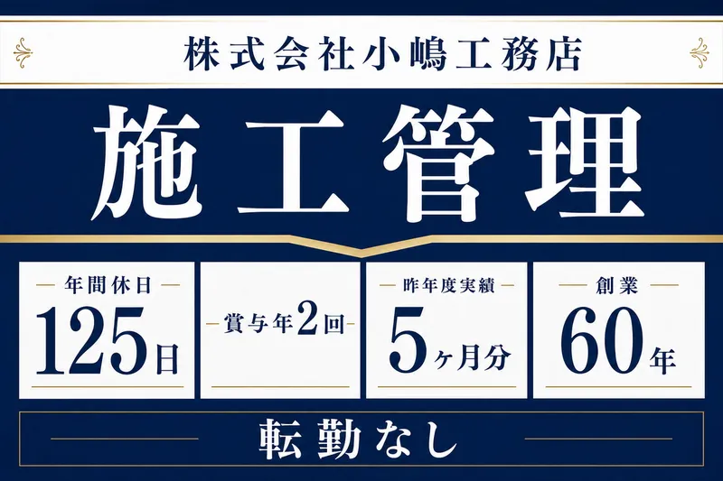 株式会社小嶋工務店の求人・転職情報