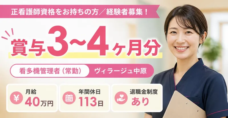 社会福祉法人美生会 ヴィラージュ中原の求人・転職情報