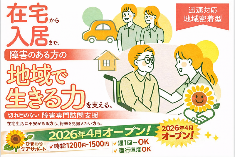 グループホーム　ひまわりの家のアルバイト・バイト求人情報-01