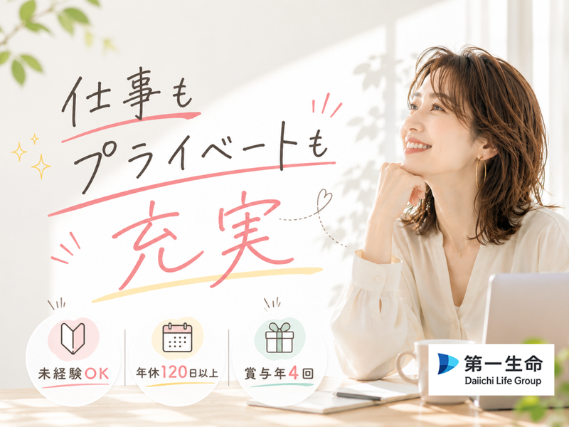 第一生命保険株式会社の求人・転職情報