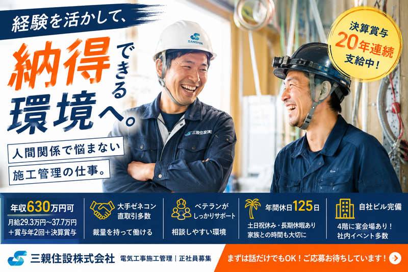 三親住設株式会社の求人・転職情報