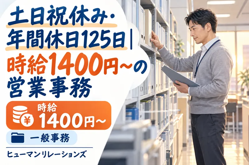 ヒューマンリレーションズ株式会社のアルバイト・バイト求人情報