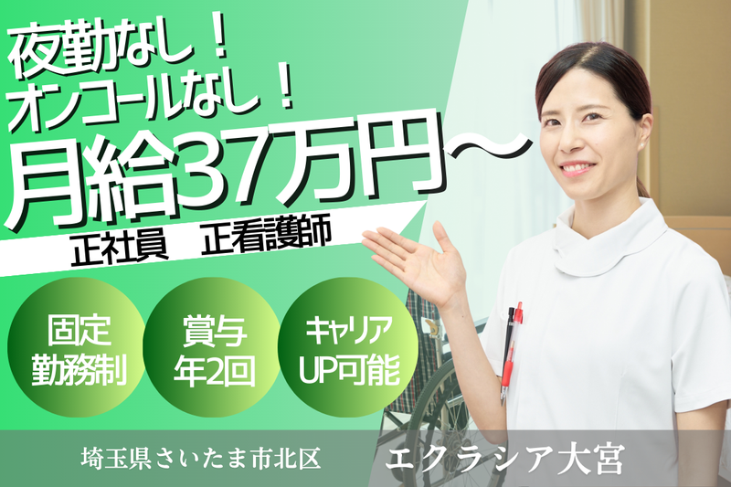 株式会社エクラシア エクラシア大宮の求人・転職情報