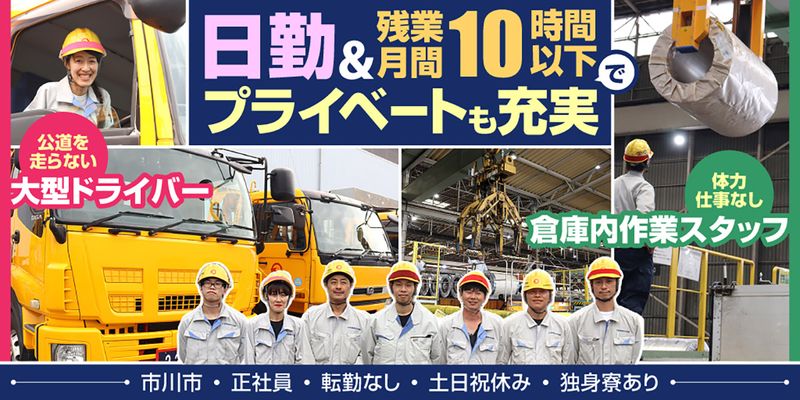 京葉鐵鋼埠頭株式会社の求人・転職情報
