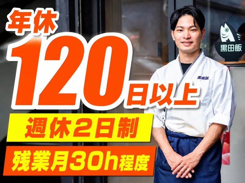株式会社黒田飯-0002の求人・転職情報