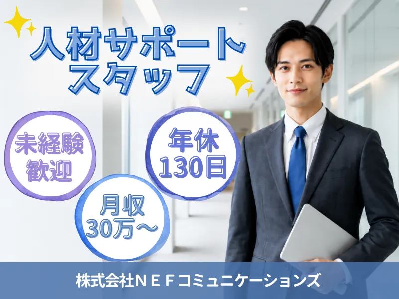 株式会社ＮＥＦコミュニケーションズの求人・転職情報