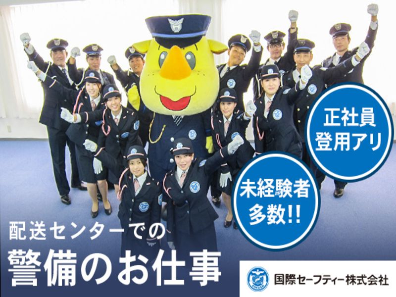 国際セーフティー株式会社の求人・転職情報