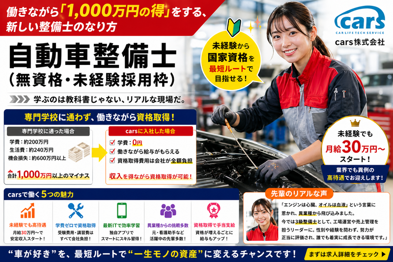 cars株式会社の求人・転職情報
