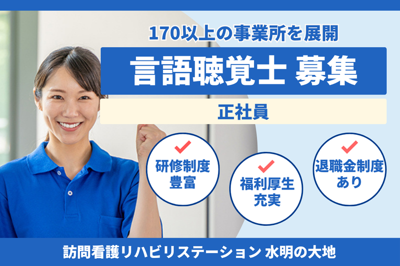社会福祉法人秀峰会 訪問看護リハビリステーション 水明の大地の求人・転職情報