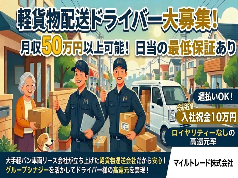 マイルトレード株式会社の求人・転職情報