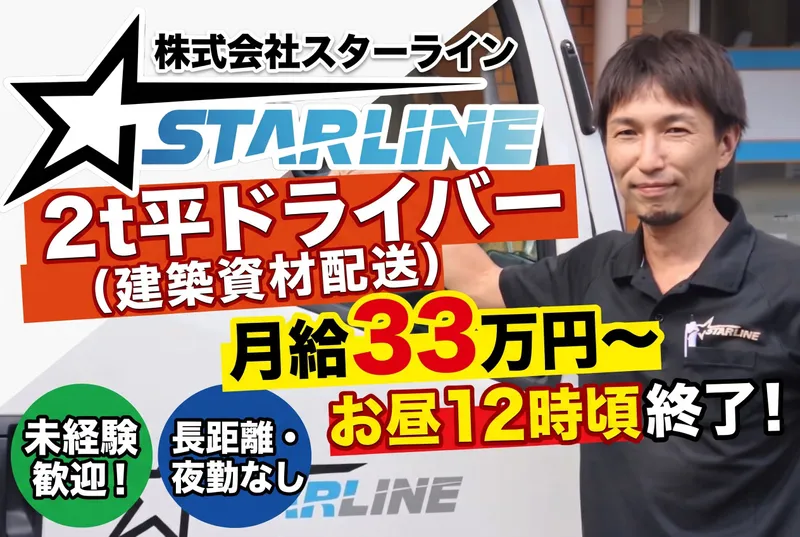 株式会社スターラインのアルバイト・バイト求人情報
