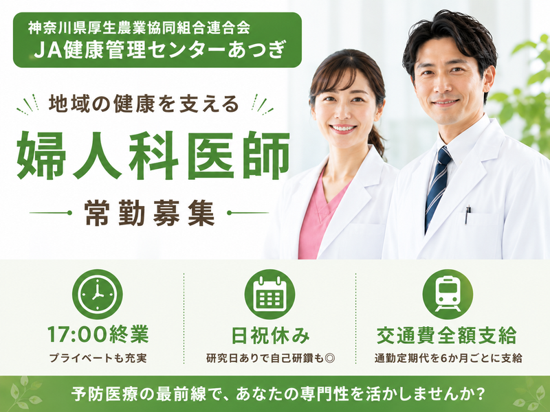 神奈川県厚生農業協同組合連合会 JA健康管理センターあつぎの求人・転職情報