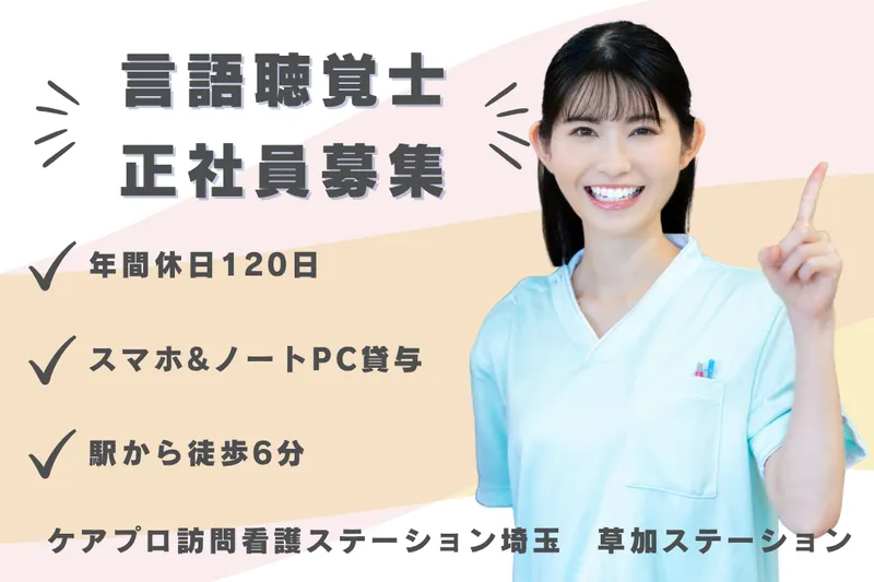 ケアプロ在宅医療株式会社 ケアプロ訪問看護ステーション埼玉草加ステーションの求人・転職情報