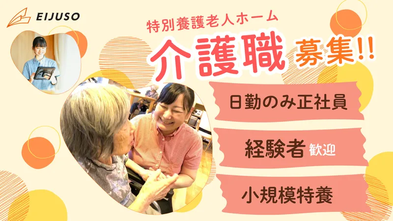 社会福祉法人永寿荘の求人・転職情報