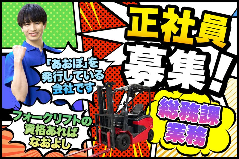 株式会社青いポスト二十一の求人・転職情報