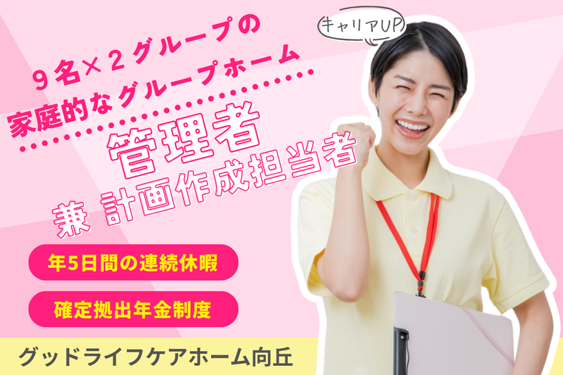 株式会社グッドライフケア東京 グッドライフケアホーム向丘の求人・転職情報