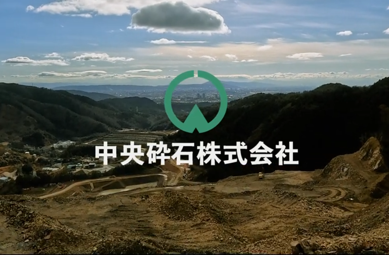 中央砕石株式会社の求人・転職情報