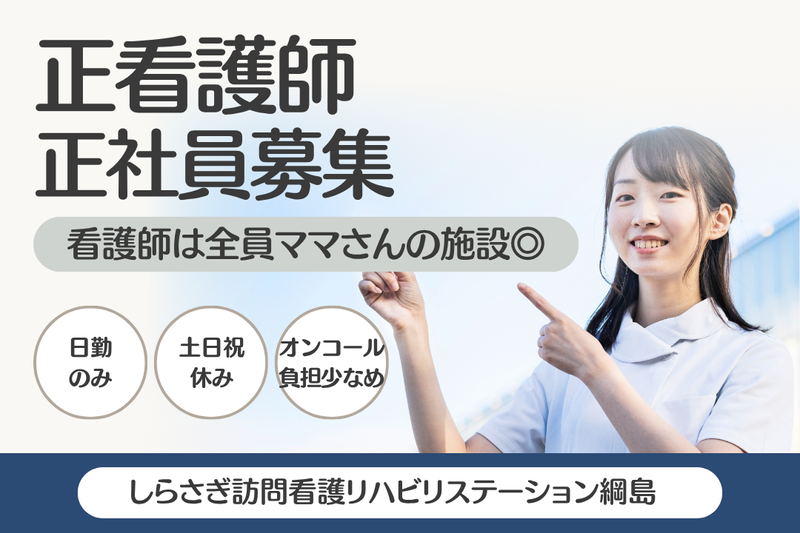 株式会社ドリーム・クルー しらさぎ訪問看護リハビリステーション綱島の求人・転職情報