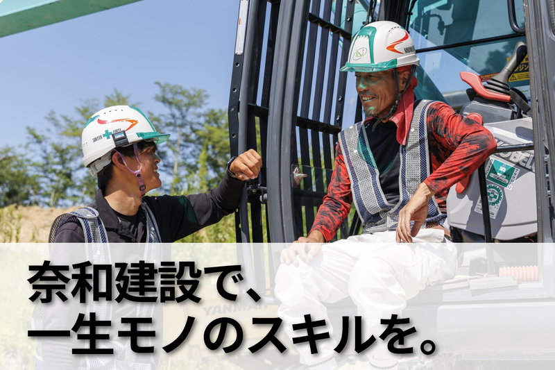 奈和建設株式会社-0011の求人・転職情報