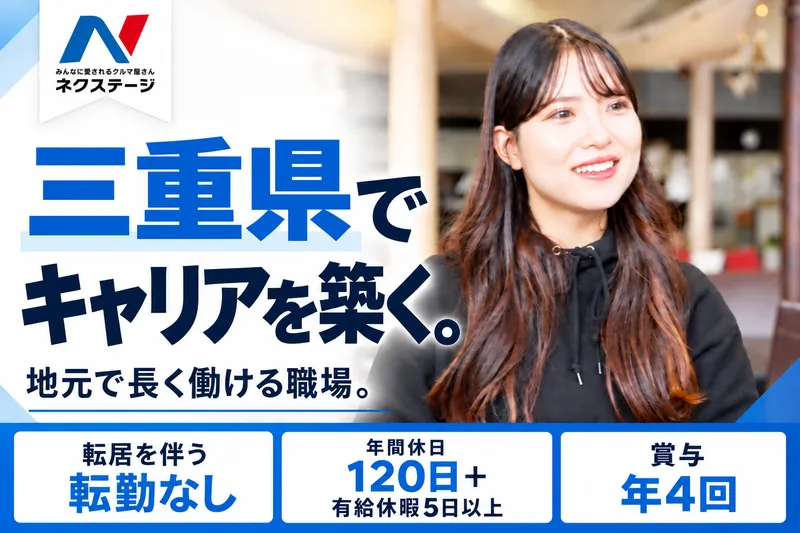 株式会社ネクステージの求人・転職情報