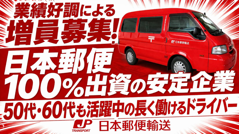 日本郵便輸送株式会社　水戸営業所のアルバイト・バイト求人情報-01