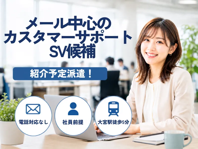 株式会社JR東日本パーソネルサービス (関信越支店)の派遣求人情報