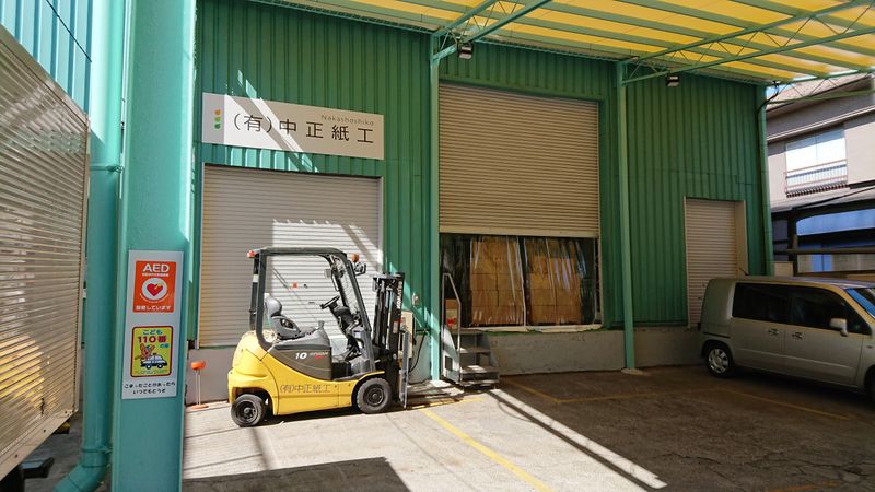 有限会社　中正紙工の求人・転職情報